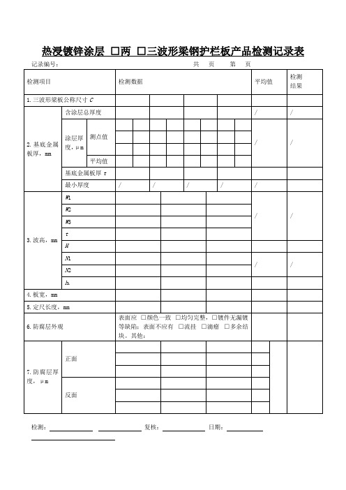 热浸镀锌涂层 □两 □三波形梁钢护栏板产品检测记录表