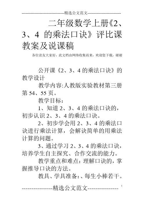 二年级数学上册《2、3、4的乘法口诀》评比课教案及说课稿