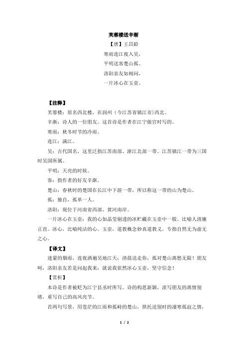 部编新人教版小学四年级下册语文《芙蓉楼送辛渐》诗词解析