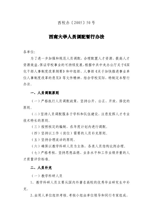 西南大学人员调配暂行办法-党委教师工作部人事处