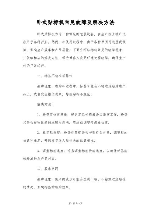 卧式贴标机常见故障及解决方法