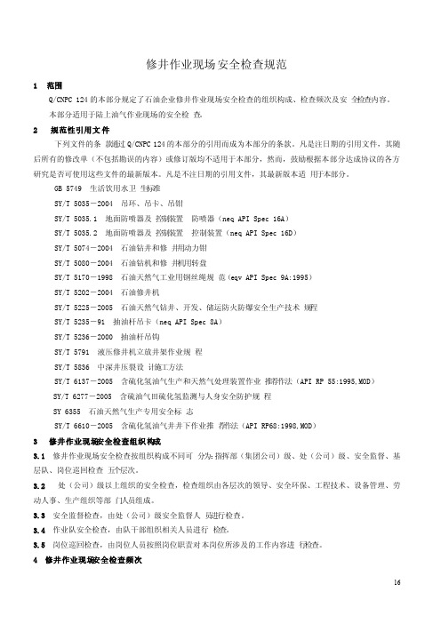 QSY1124.3-2007石油企业现场安全检查规范第3部分：修井作业