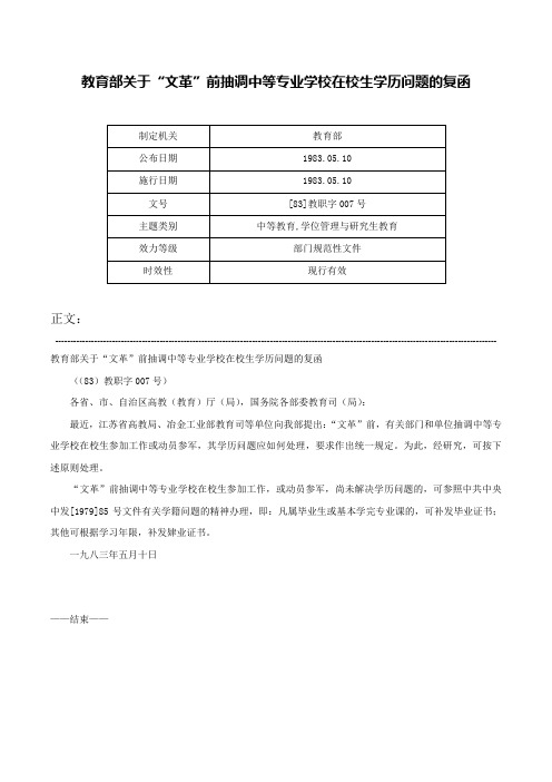 教育部关于“文革”前抽调中等专业学校在校生学历问题的复函-[83]教职字007号