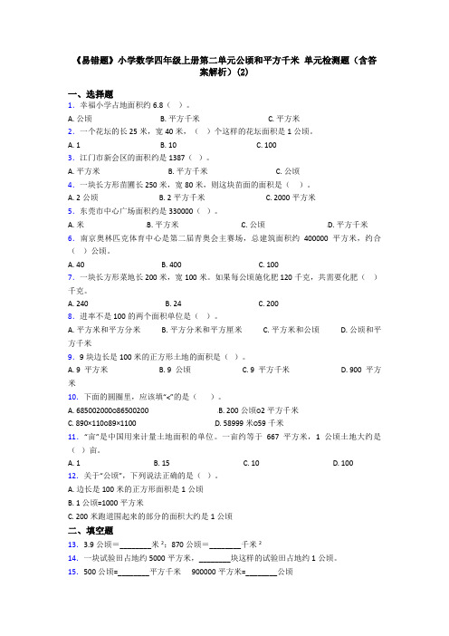 《易错题》小学数学四年级上册第二单元公顷和平方千米 单元检测题(含答案解析)(2)