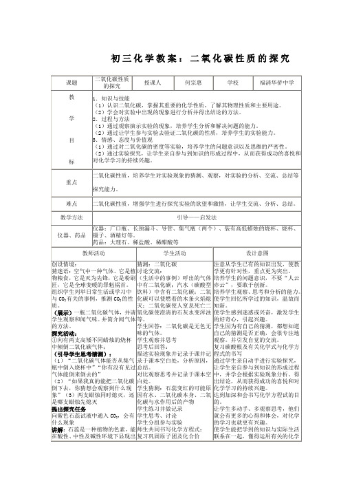 九年级化学二氧化碳性质的探究教案