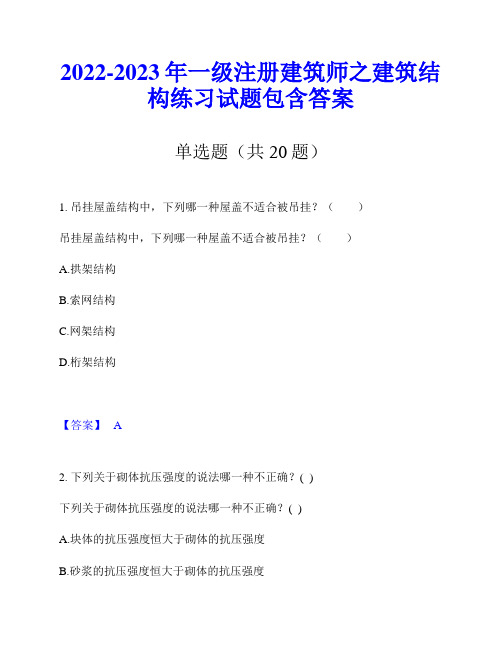 2022-2023年一级注册建筑师之建筑结构练习试题包含答案