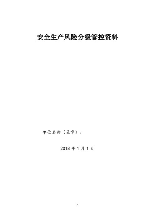 化工厂安全生产风险分级管控成套资料