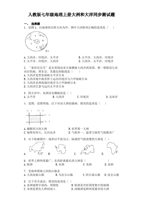 人教版七年级地理上册大洲和大洋同步测试题