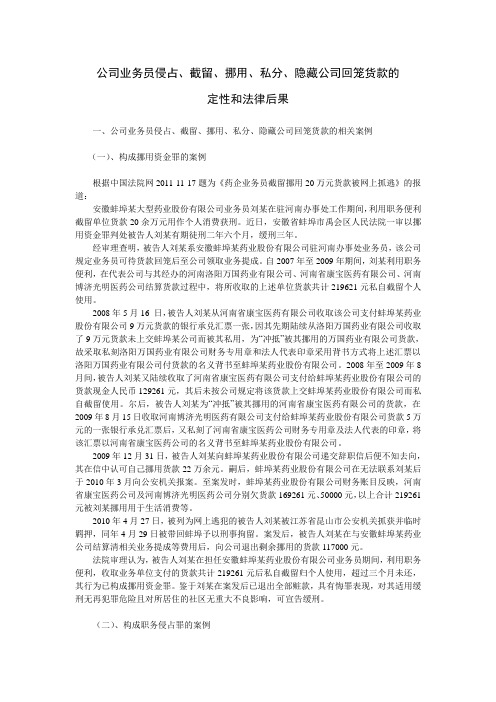 公司业务员侵占、截留、挪用、私分、隐藏公司回笼货款的法律问题