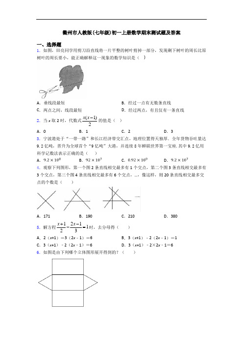 衢州市人教版(七年级)初一上册数学期末测试题及答案