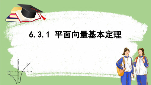 人教A版(2019)必修第二册 6.3.1 平面向量基本定理 课件(共19张PPT)