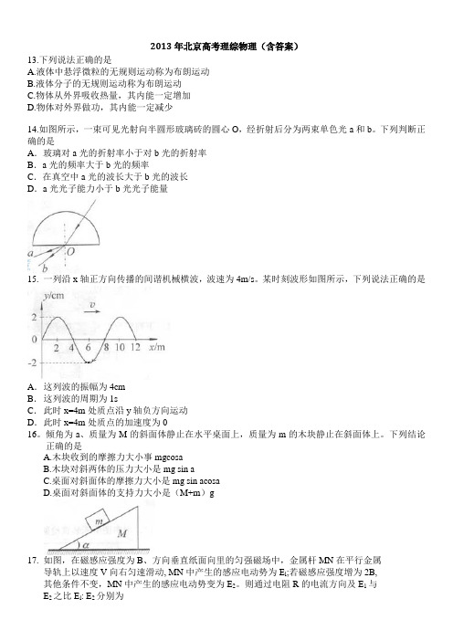 2013年北京高考理综物理word版(答案)