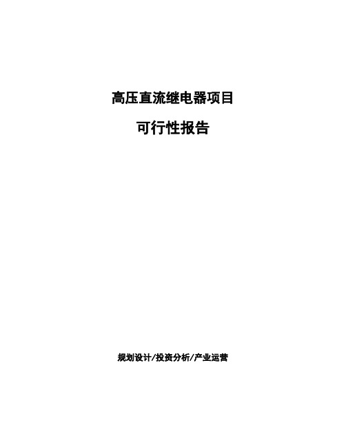 高压直流继电器项目可行性报告