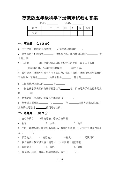 苏教版五年级科学下册期末试卷附答案