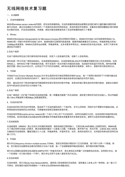 无线网络技术复习题