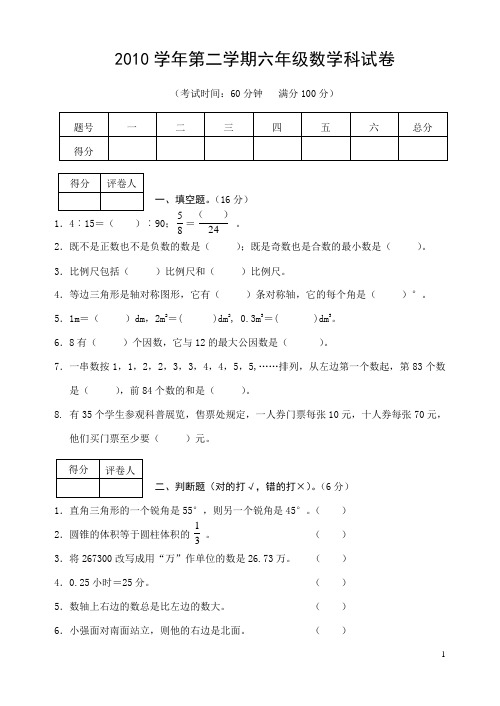 2010学年第二学期六年级数学试题