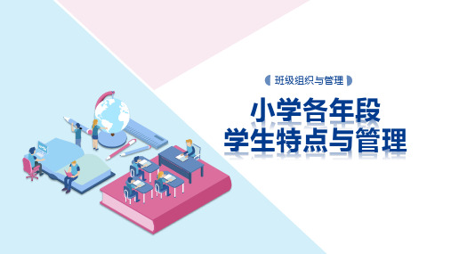小学各年段学生特点与管理