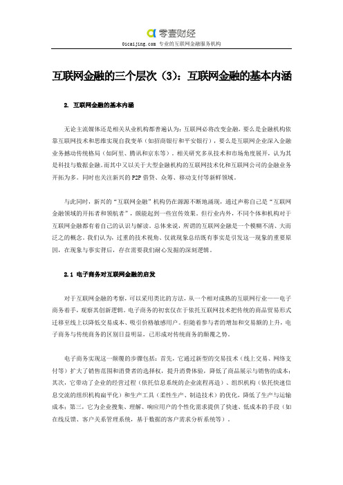 互联网金融的三个层次(3)：互联网金融的基本内涵