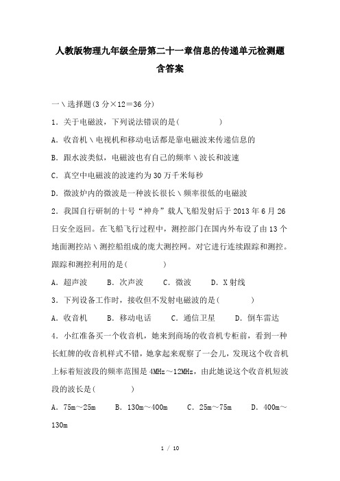 人教版物理九年级全册第二十一章信息的传递单元检测题含答案