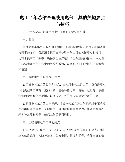 电工半年总结合理使用电气工具的关键要点与技巧