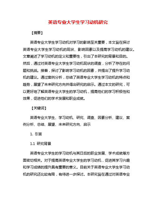 英语专业大学生学习动机研究