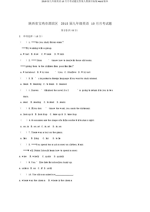 2019届九年级英语10月月考试题无答案人教新目标版word版本