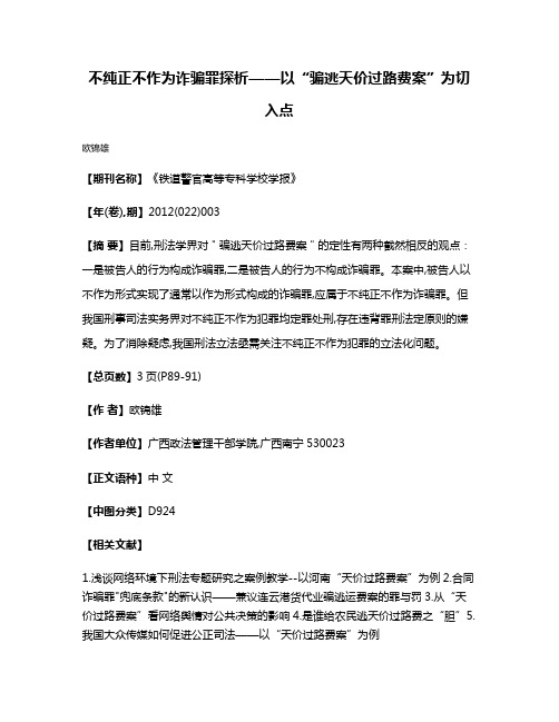 不纯正不作为诈骗罪探析——以“骗逃天价过路费案”为切入点