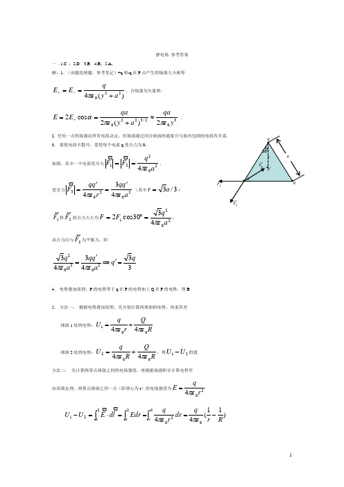 静电场 参考答案
