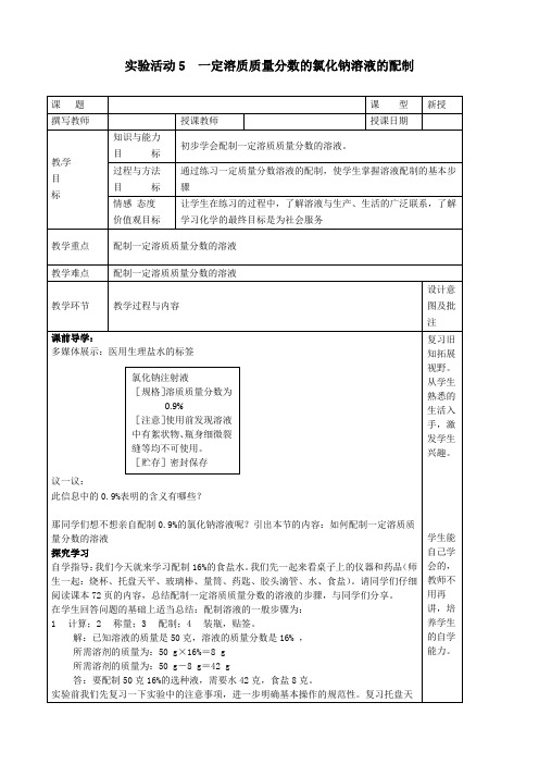 初中化学人教版九年级下册-实验活动5 一定溶质质量分数的氯化钠溶液的配制教案-优质教案word版本