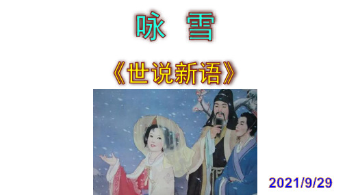 《咏雪》优秀PPT课件