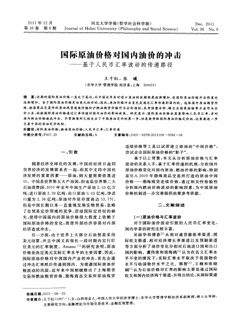 国际原油价格对国内油价的冲击——基于人民币汇率波动的传递路径