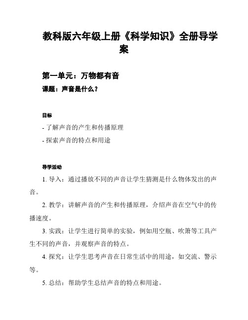 教科版六年级上册《科学知识》全册导学案