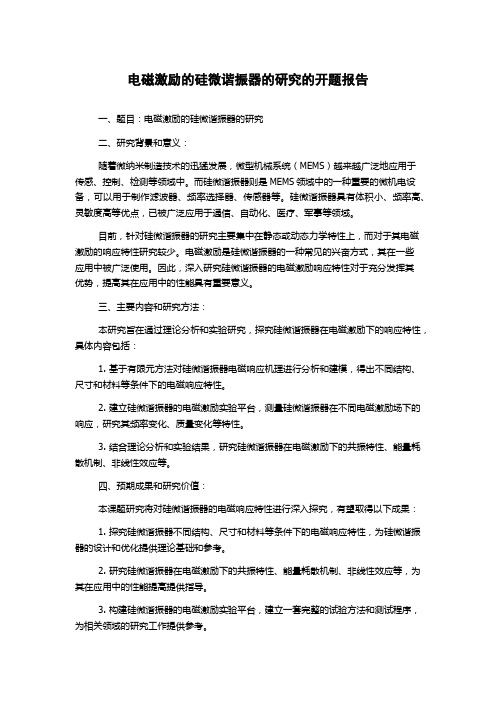 电磁激励的硅微谐振器的研究的开题报告