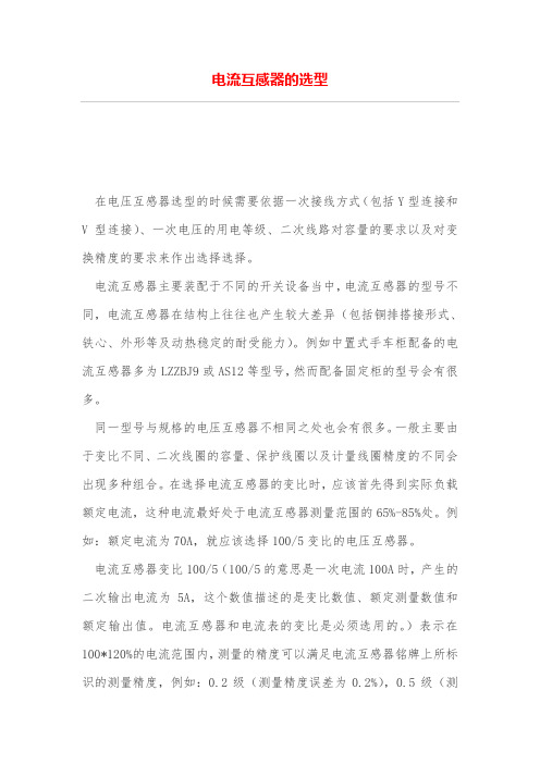 电流互感器的选型