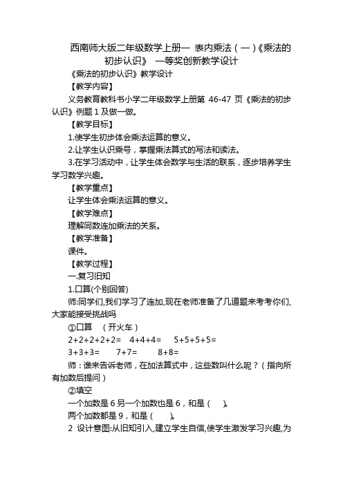 西南师大版二年级数学上册一 表内乘法(一)《乘法的初步认识》 一等奖创新教学设计