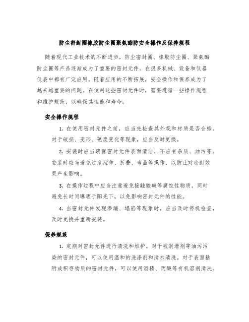 防尘密封圈橡胶防尘圈聚氨酯防安全操作及保养规程