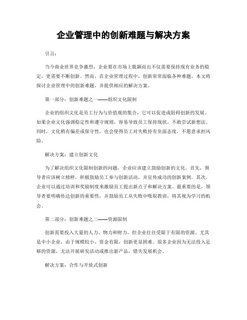 企业管理中的创新难题与解决方案