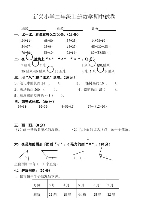 新兴小学2017年人教版二年级上册数学期中试卷新人教版-精编