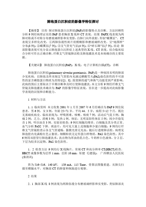 肺泡蛋白沉积症的影像学特征探讨