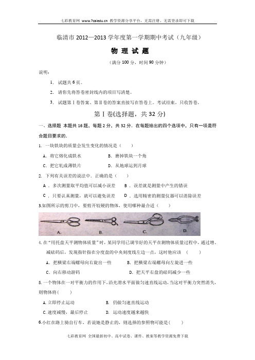 山东临清12-13学年九年级上学期期中考试-物理(精)