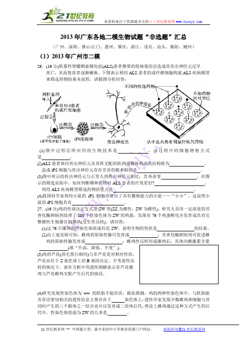 2013年广东各地二模理综生物“非选题”汇总