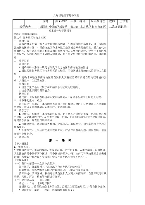 八年级下册地理第五章第二节北方地区和南方地区教案