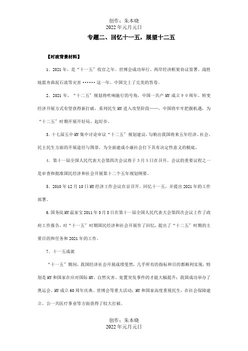 中考政治复习专题二回顾十一五,展望十二五试题