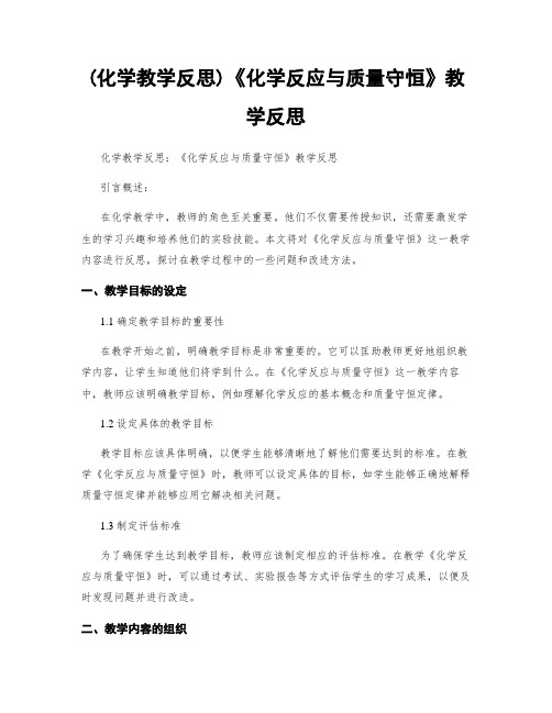 (化学教学反思)《化学反应与质量守恒》教学反思