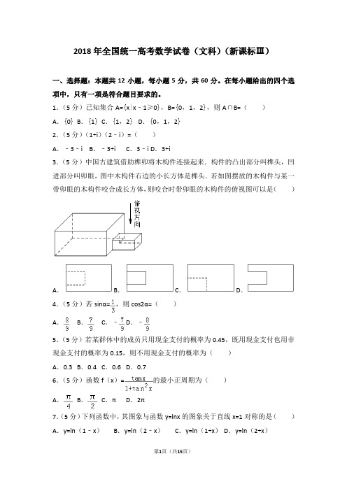 2018年全国统一高考数学试卷(文科)(新课标ⅲ)