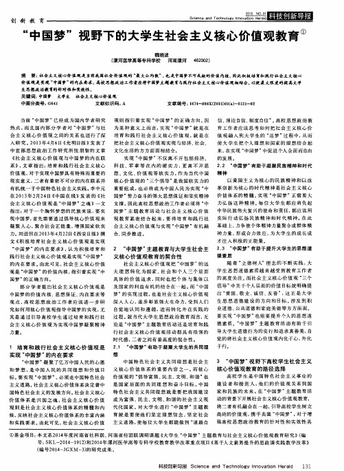 “中国梦”视野下的大学生社会主义核心价值观教育