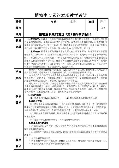 《植物生长素的发现》教学设计(福建省市级优课)