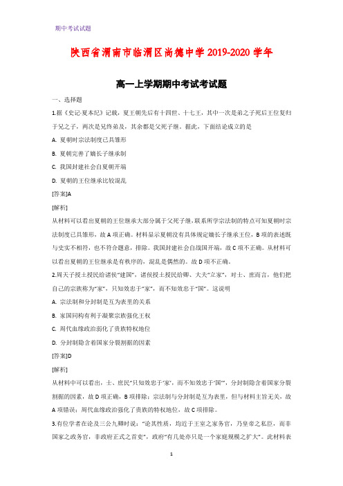 2019-2020学年陕西省渭南市临渭区尚德中学高一上学期期中考试考历史试题(解析版)