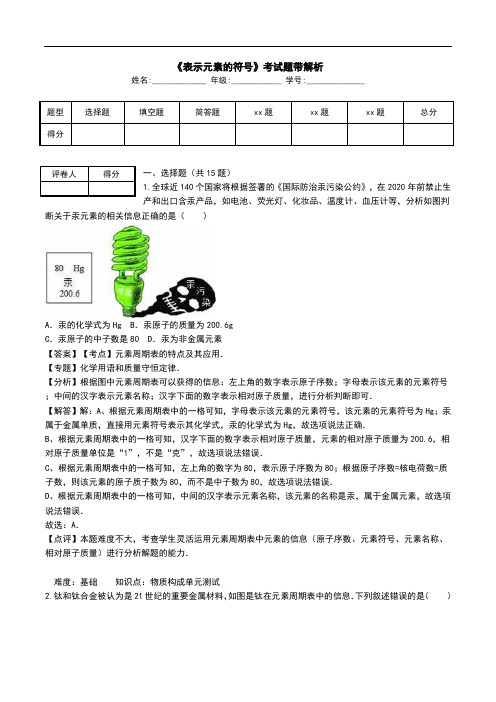 《表示元素的符号》考试题带解析.doc