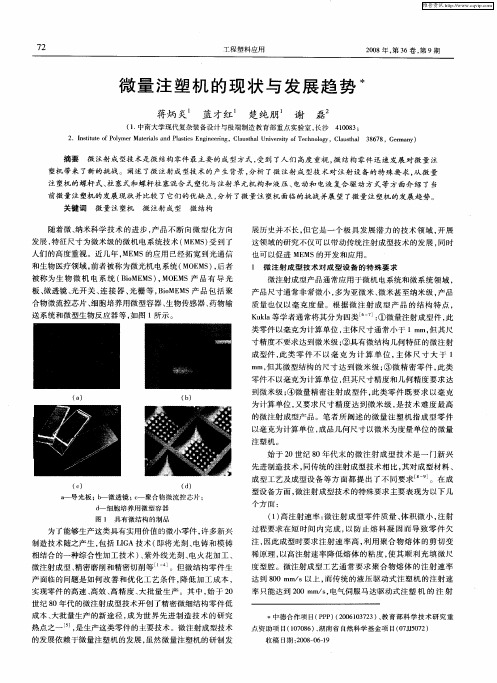 微量注塑机的现状与发展趋势